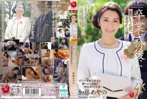 加藤あやの　熟女　40代　おすすめ　ランキング　卒業式の後に…大人になった君へ義母からの贈り物―。 加藤あやの